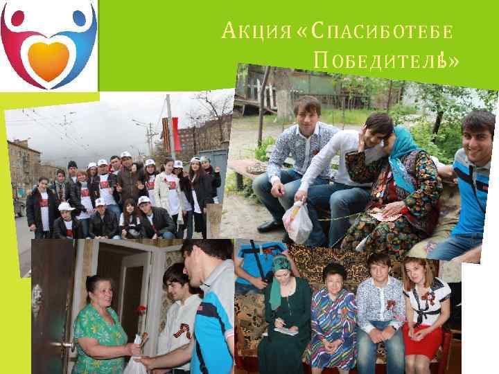 А КЦИЯ « С ПАСИБОТЕБЕ П ОБЕДИТЕЛЬ !» 