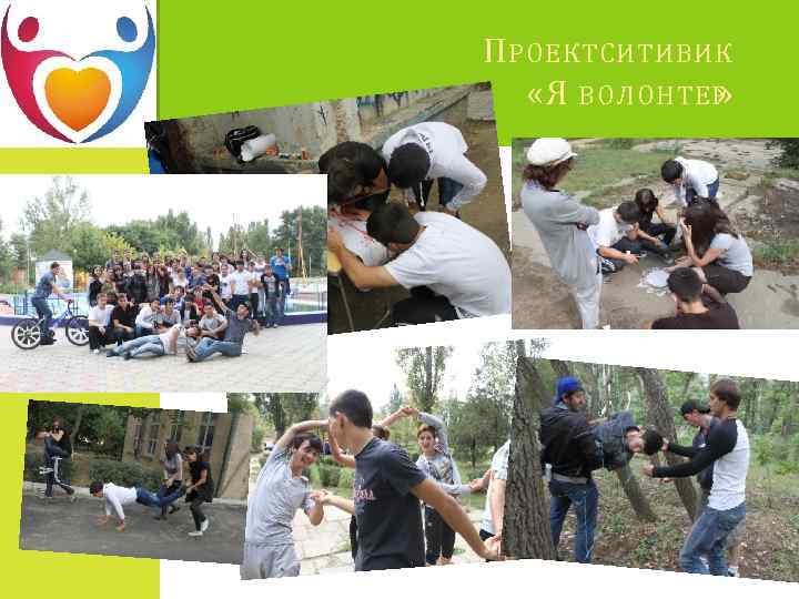 П РОЕКТСИТИВИК «Я ВОЛОНТЕР » 