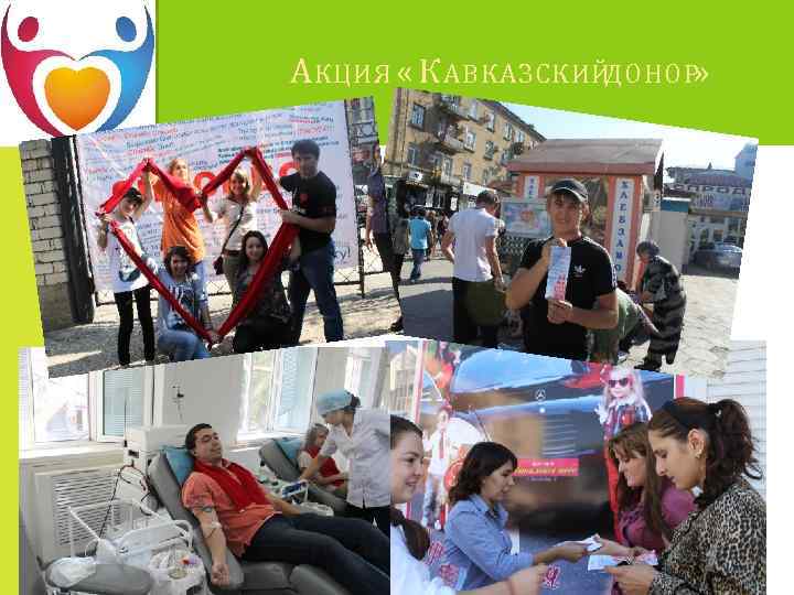 А КЦИЯ « К АВКАЗСКИЙДОНОР» 