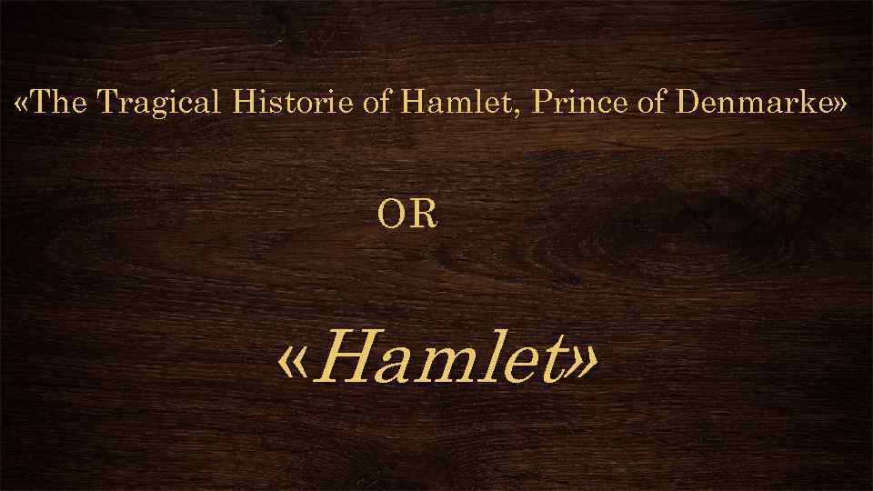  «The Tragical Historie of Hamlet, Prince of Denmarke» OR «Hamlet» 