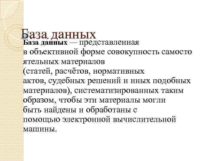 База данных Ба за да нных — представленная в объективной форме совокупность самосто ятельных