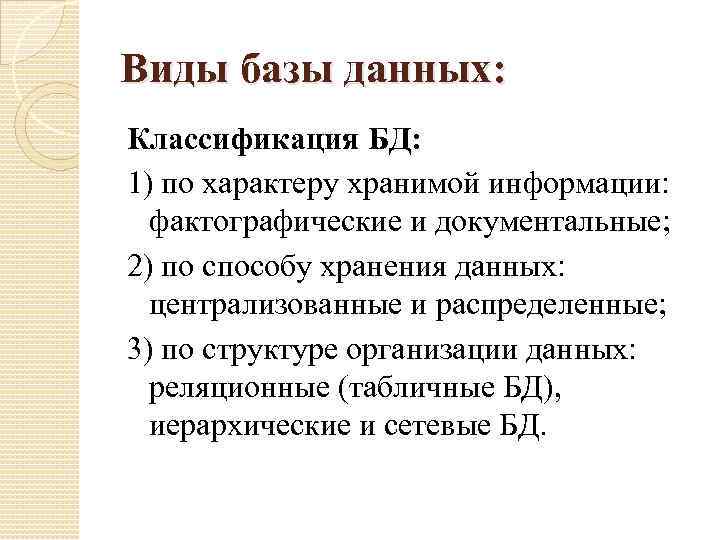 Виды базы данных: Классификация БД: 1) по характеру хранимой информации: фактографические и документальные; 2)