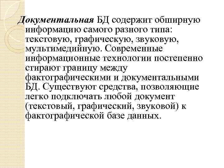 Документальная БД содержит обширную информацию самого разного типа: текстовую, графическую, звуковую, мультимедийную. Современные информационные