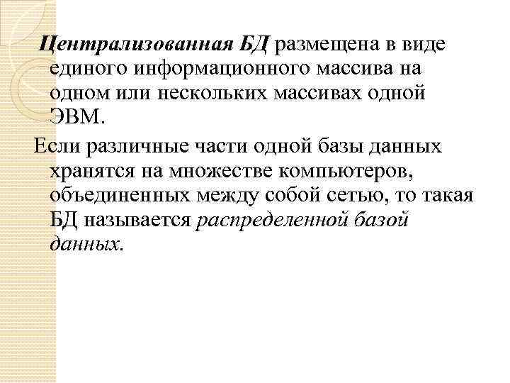 Централизованная БД размещена в виде единого информационного массива на одном или нескольких массивах