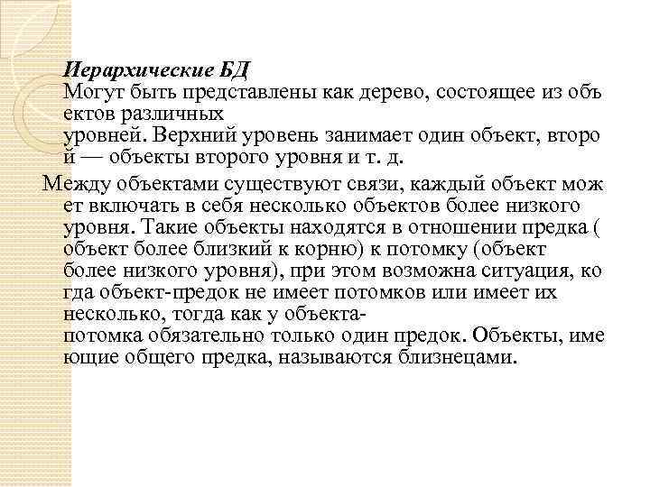 Иерархические БД Могут быть представлены как дерево, состоящее из объ ектов различных уровней. Верхний