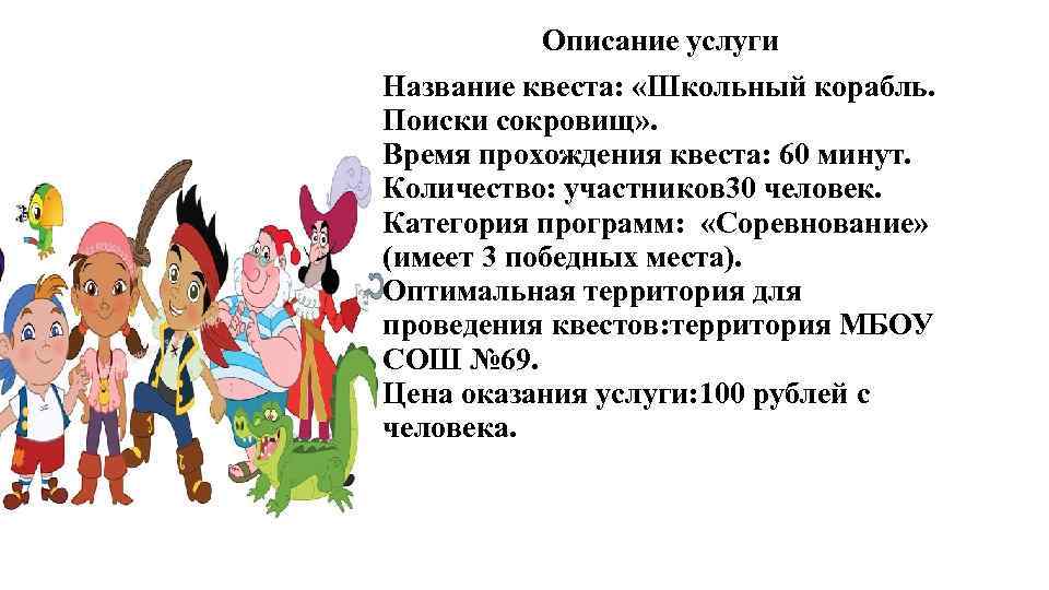 Описание услуги Название квеста: «Школьный корабль. Поиски сокровищ» . Время прохождения квеста: 60 минут.