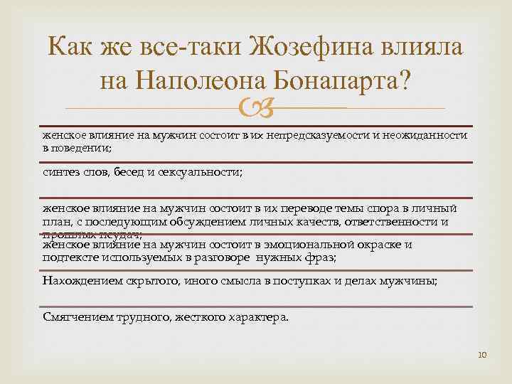 Как же все-таки Жозефина влияла на Наполеона Бонапарта? женское влияние на мужчин состоит в