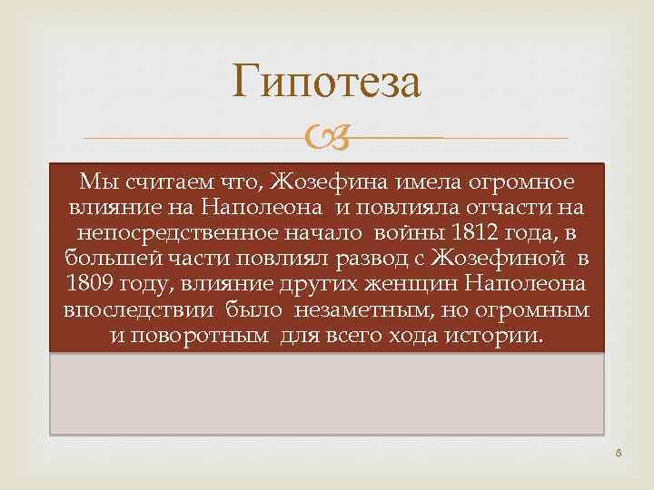 Гипотеза Мы считаем что, Жозефина имела огромное влияние на Наполеона и повлияла отчасти на