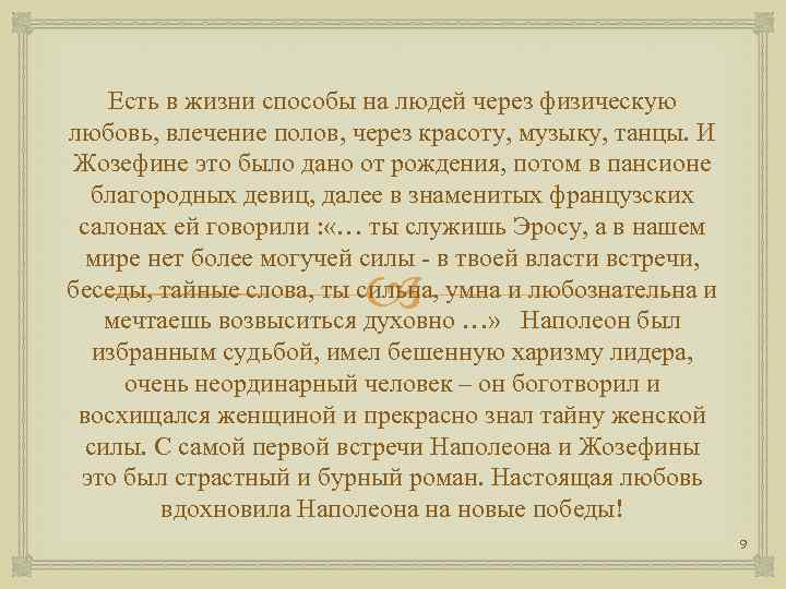 Есть в жизни способы на людей через физическую любовь, влечение полов, через красоту, музыку,