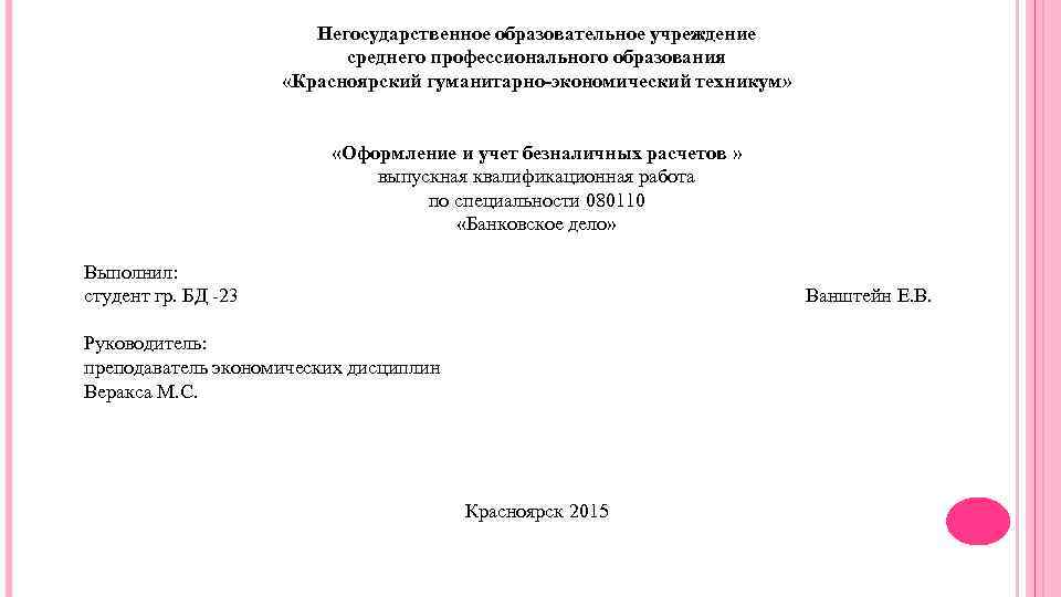 Негосударственное образовательное учреждение среднего профессионального образования «Красноярский гуманитарно-экономический техникум» «Оформление и учет безналичных расчетов