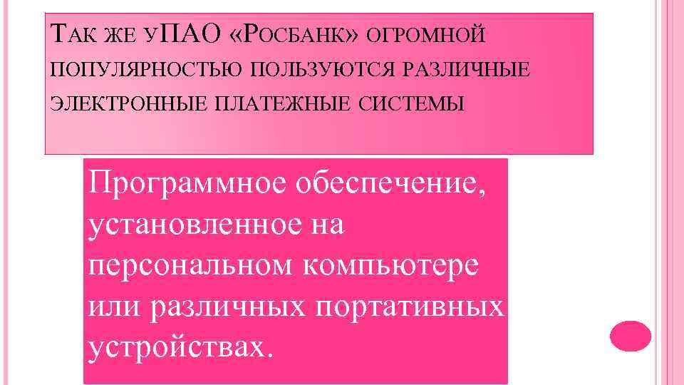 ТАК ЖЕ У ПАО «РОСБАНК» ОГРОМНОЙ ПОПУЛЯРНОСТЬЮ ПОЛЬЗУЮТСЯ РАЗЛИЧНЫЕ ЭЛЕКТРОННЫЕ ПЛАТЕЖНЫЕ СИСТЕМЫ Программное обеспечение,