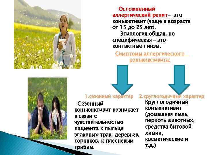 Осложненный аллергический ренит- это конъюктивит (чаще в возрасте от 15 до 25 лет). Этиология