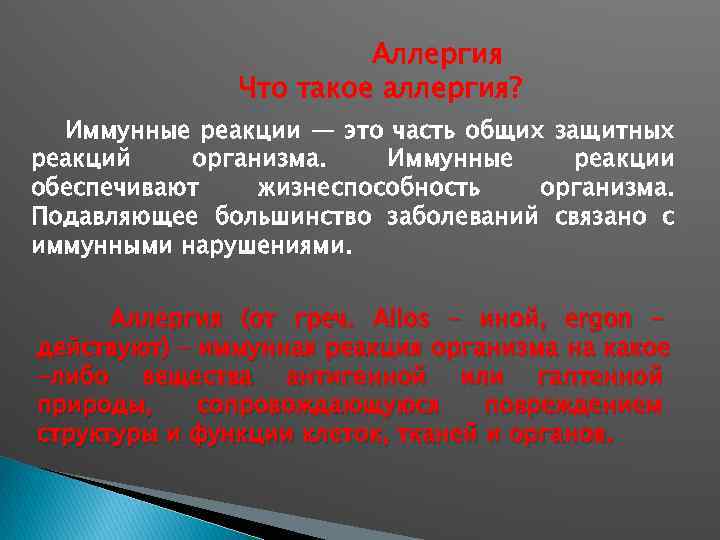 Аллергия Что такое аллергия? Иммунные реакции — это часть общих защитных реакций организма. Иммунные