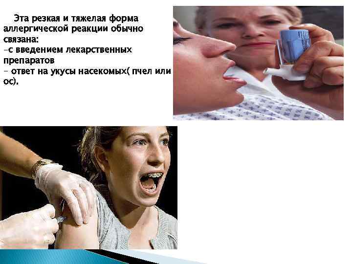 Эта резкая и тяжелая форма аллергической реакции обычно связана: -с введением лекарственных препаратов -