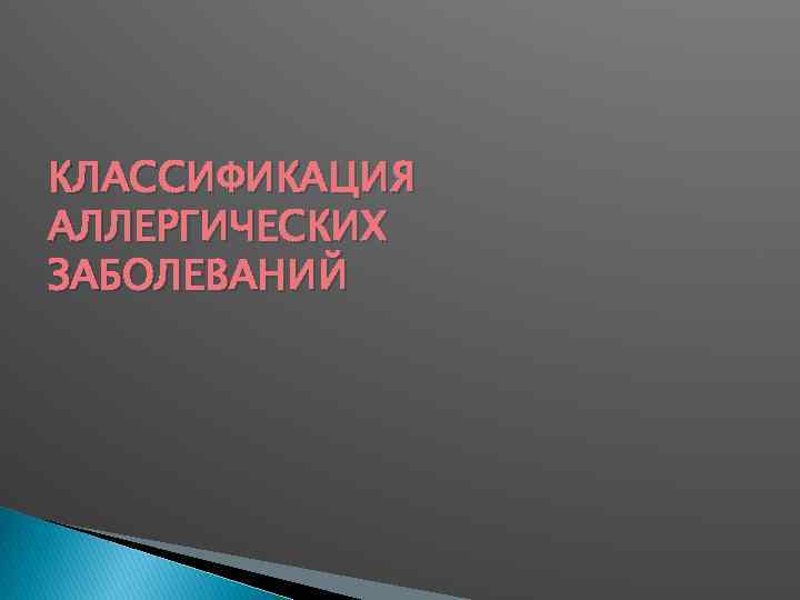 КЛАССИФИКАЦИЯ АЛЛЕРГИЧЕСКИХ ЗАБОЛЕВАНИЙ 