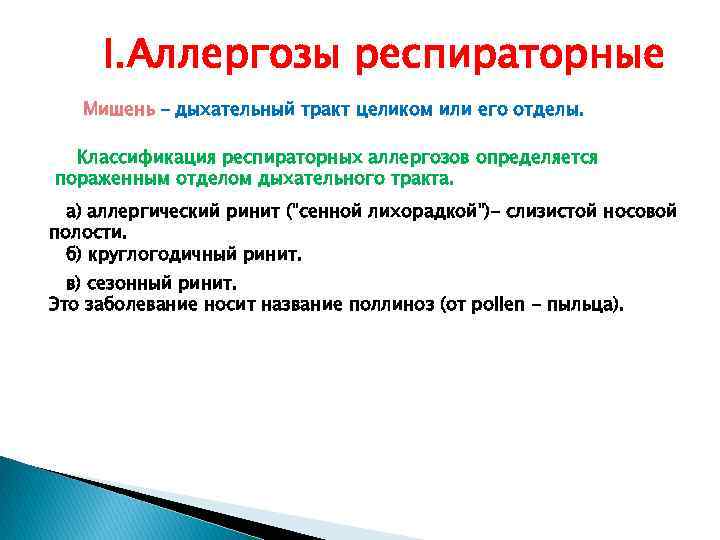 I. Аллергозы респираторные Мишень – дыхательный тракт целиком или его отделы. Классификация респираторных аллергозов
