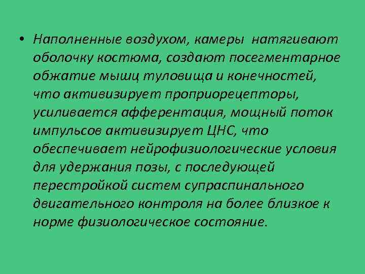  • Наполненные воздухом, камеры натягивают оболочку костюма, создают посегментарное обжатие мышц туловища и