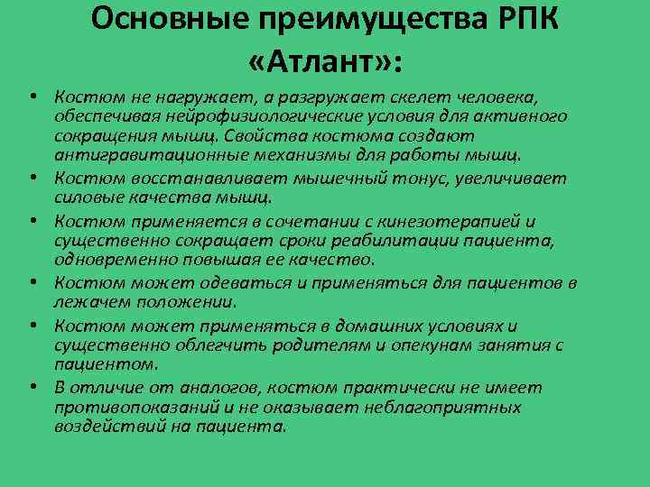 Основные преимущества РПК «Атлант» : • Костюм не нагружает, а разгружает скелет человека, обеспечивая