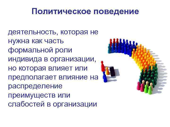 Политическое поведение деятельность, которая не нужна как часть формальной роли индивида в организации, но