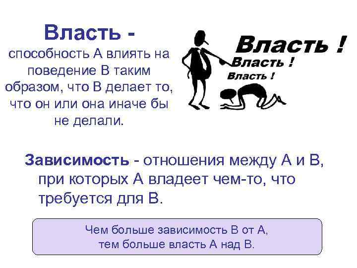 Власть способность А влиять на поведение В таким образом, что В делает то, что