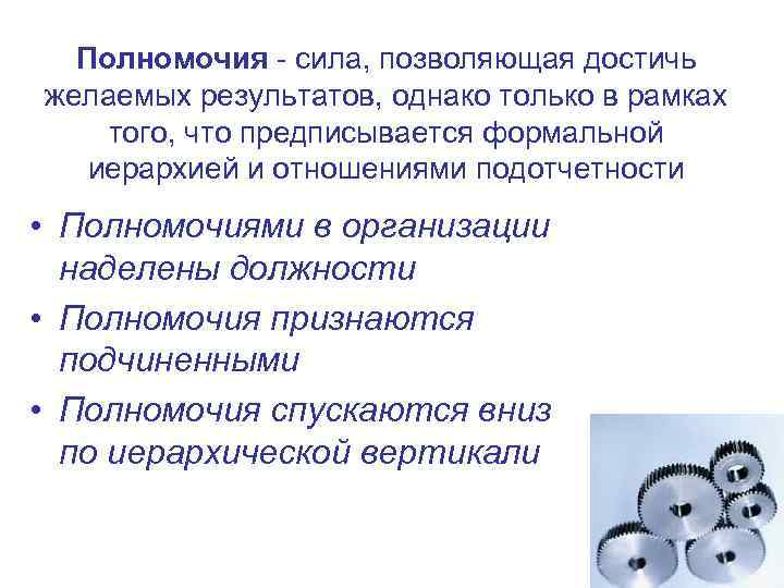 Полномочия - сила, позволяющая достичь желаемых результатов, однако только в рамках того, что предписывается