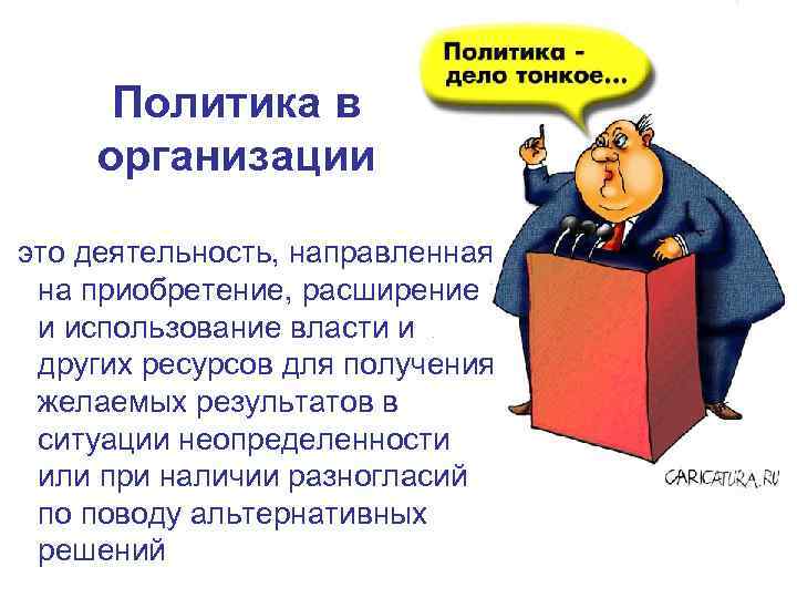 Использование власти