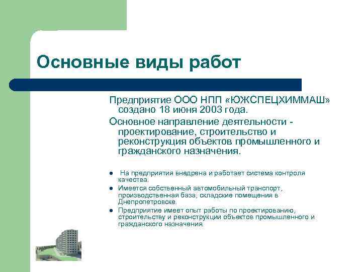 Основные виды работ Предприятие ООО НПП «ЮЖСПЕЦХИММАШ» создано 18 июня 2003 года. Основное направление
