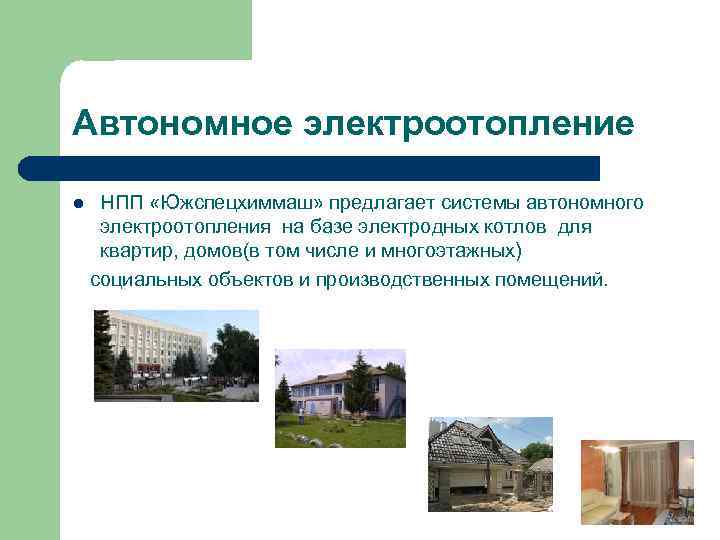 Автономное электроотопление l НПП «Южспецхиммаш» предлагает системы автономного электроотопления на базе электродных котлов для