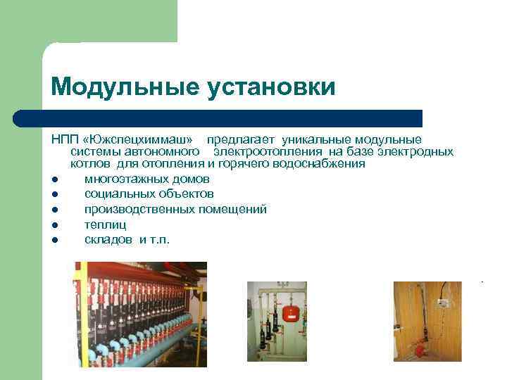 Модульные установки НПП «Южспецхиммаш» предлагает уникальные модульные системы автономного электроотопления на базе электродных котлов