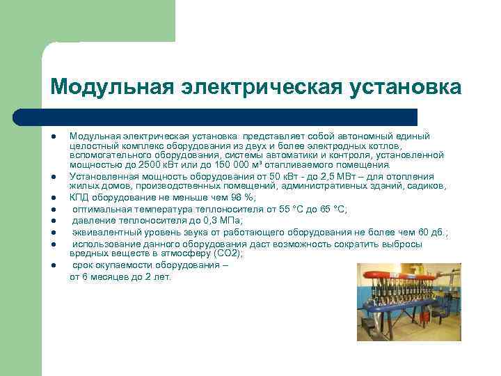 Модульная электрическая установка l l l l Модульная электрическая установка представляет собой автономный единый