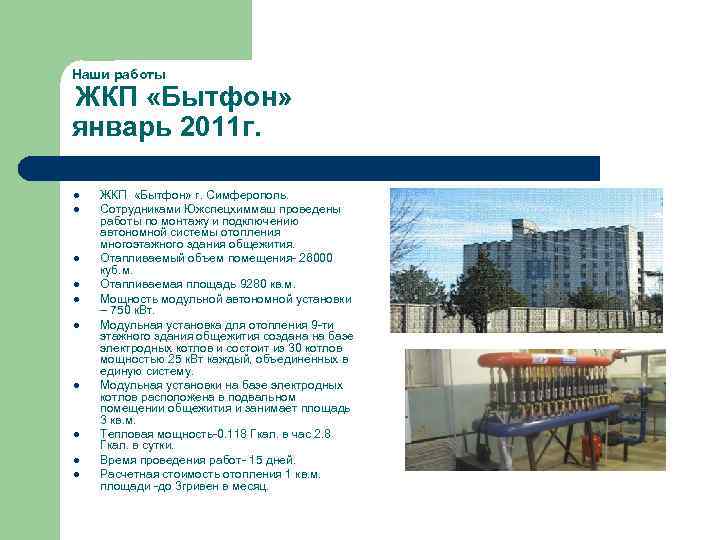 Наши работы ЖКП «Бытфон» январь 2011 г. l l l l l ЖКП «Бытфон»