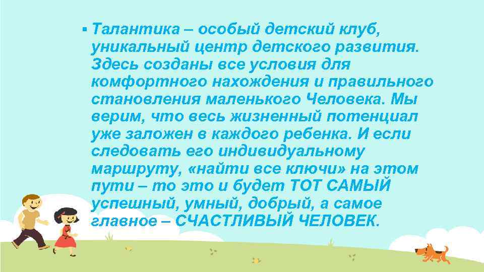 § Талантика – особый детский клуб, уникальный центр детского развития. Здесь созданы все условия