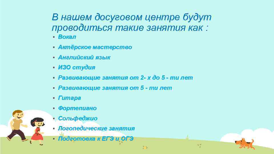 В нашем досуговом центре будут проводиться такие занятия как : § Вокал § Актёрское