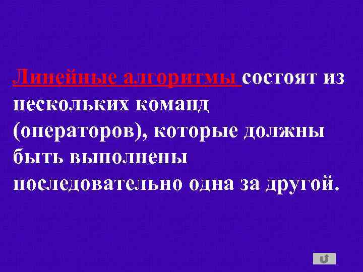 Линейные алгоритмы состоят из нескольких команд (операторов), которые должны быть выполнены последовательно одна за