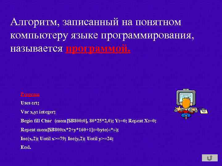 Алгоритм, записанный на понятном компьютеру языке программирования, называется программой. Program Uses crt; Var x,