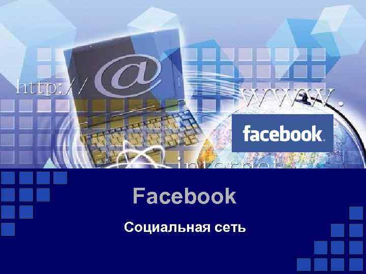 Facebook Социальная сеть 