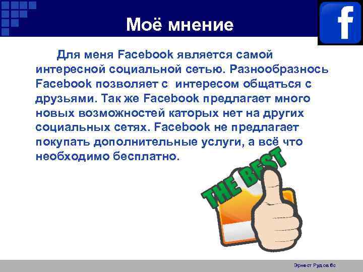 Моё мнение Для меня Facebook является самой интересной социальной сетью. Разнообразнось Facebook позволяет с