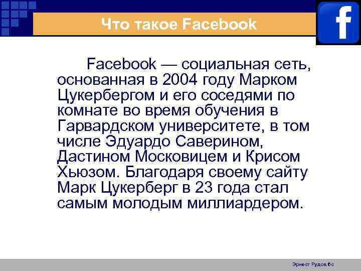 Что такое Facebook — социальная сеть, основанная в 2004 году Марком Цукербергом и его