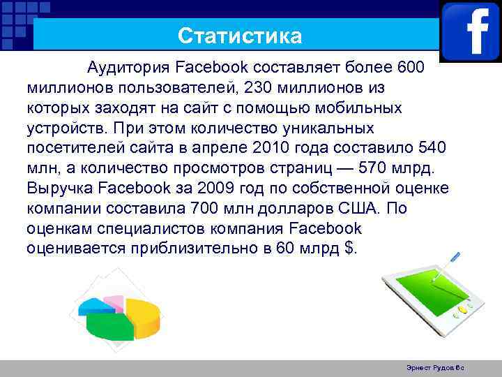 Статистика Аудитория Facebook составляет более 600 миллионов пользователей, 230 миллионов из которых заходят на