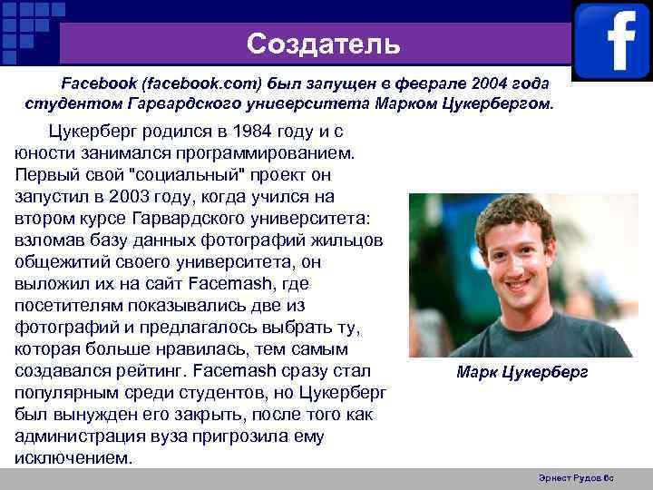 Создатель Facebook (facebook. com) был запущен в феврале 2004 года студентом Гарвардского университета Марком