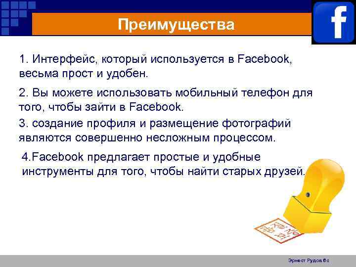 Преимущества 1. Интерфейс, который используется в Facebook, весьма прост и удобен. 2. Вы можете