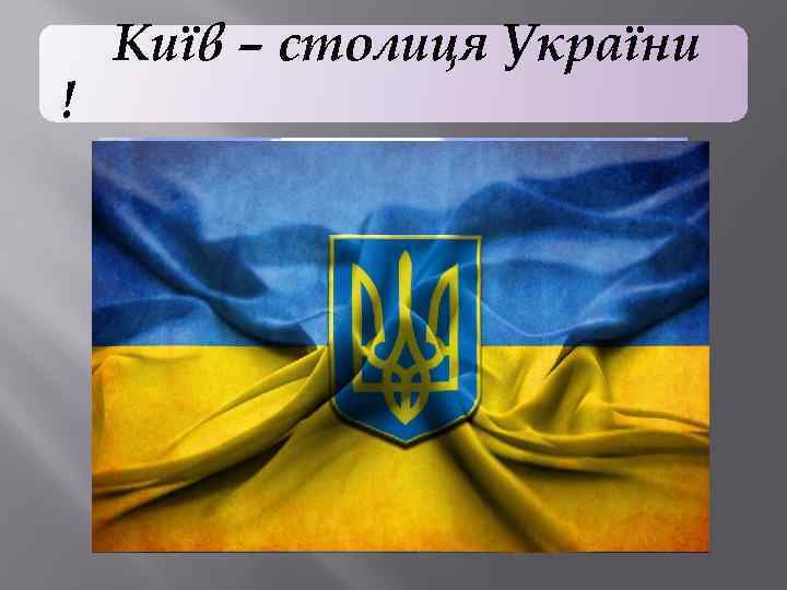 ! Київ – столиця України 