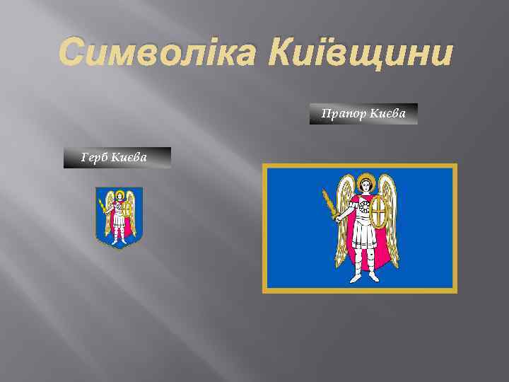 Символіка Київщини Прапор Києва Герб Києва 