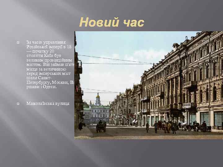 Новий час За часів управління Російської імперії в 18 — початку 20 століття Київ