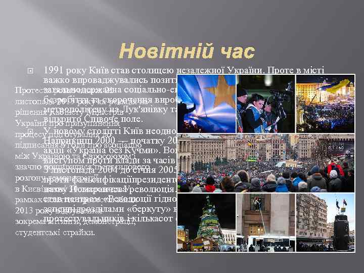 Новітній час 1991 року Київ став столицею незалежної України. Проте в місті важко впроваджувались