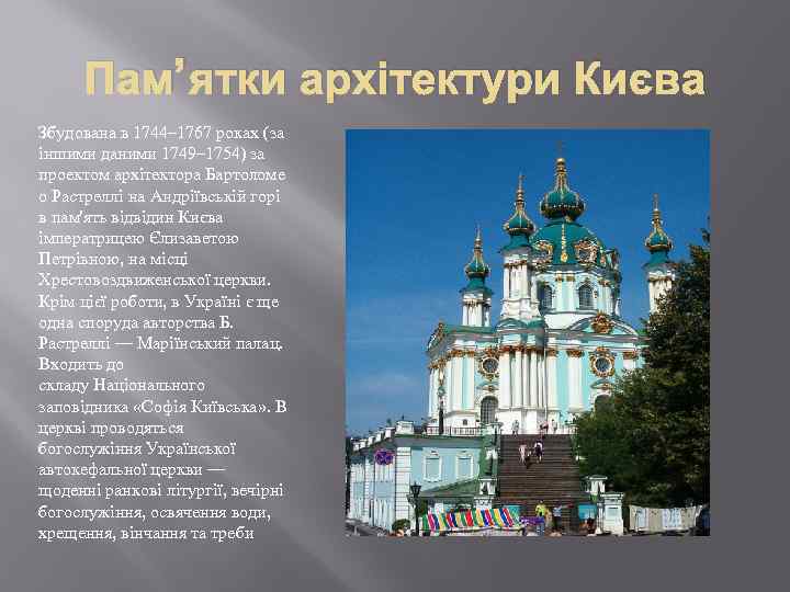 Пам’ятки архітектури Києва Збудована в 1744– 1767 роках (за іншими даними 1749– 1754) за