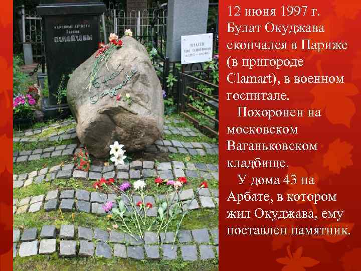  12 июня 1997 г. Булат Окуджава скончался в Париже (в пригороде Сlamart), в