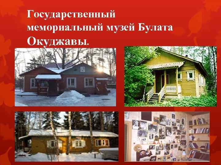 Государственный мемориальный музей Булата Окуджавы. 