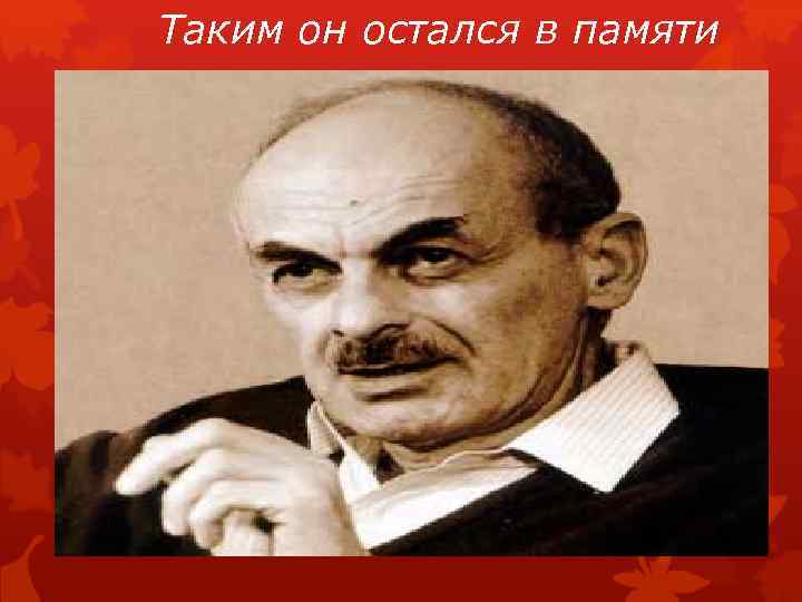 Таким он остался в памяти 