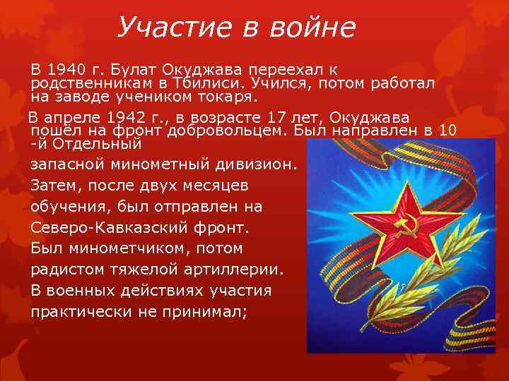 Участие в войне В 1940 г. Булат Окуджава переехал к родственникам в Тбилиси. Учился,